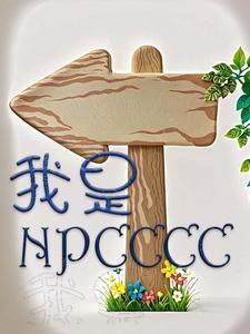 美漫家父超人我是npc 美漫家父超人我是npc
