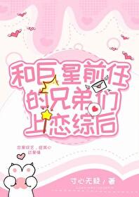 和渣前任她姐he了gl格格党 和渣前任她姐he了gl格格党