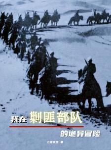 我在剿匪部队的诡异冒险结局 我在剿匪部队的诡异冒险结局