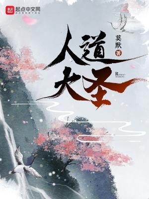 人道大圣起点中文网 人道大圣起点中文网
