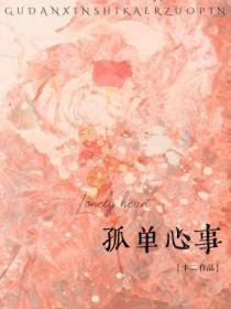 孤单心事男生版 孤单心事男生版