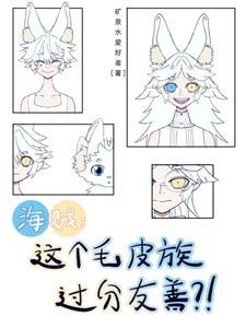 毛皮族海贼王 毛皮族海贼王