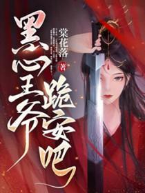 黑心王爷跪安吧txt 黑心王爷跪安吧txt