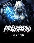 神级相师 第5章 神级相师 第5章