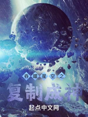 吞噬星空之复制成神最新章节内容摘要 吞噬星空之复制成神最新章节内容摘要