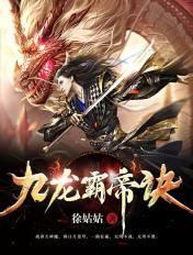 九天霸龙诀 九天霸龙诀