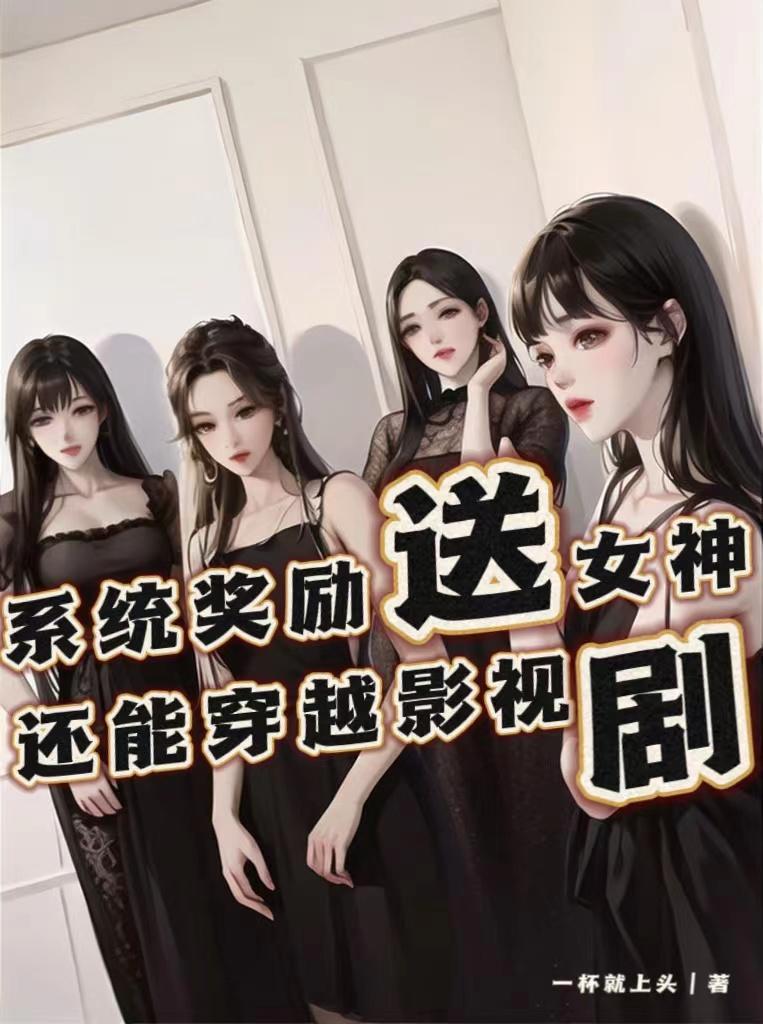 系统奖励女主美貌的现代文 系统奖励女主美貌的现代文