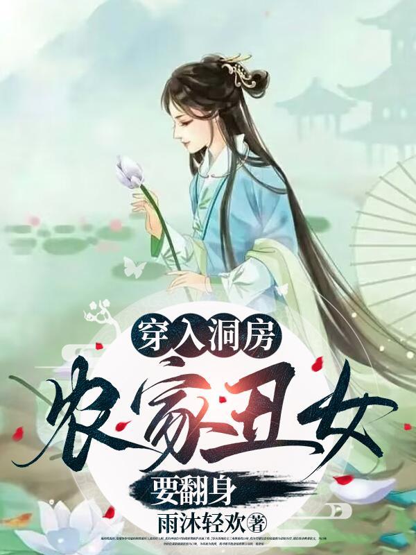 农家丑妻穿越 农家丑妻穿越
