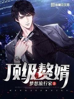 顶级赘婿短剧免费观看高清 顶级赘婿短剧免费观看高清