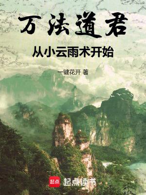 从小云雨术开始全文阅读 从小云雨术开始全文阅读