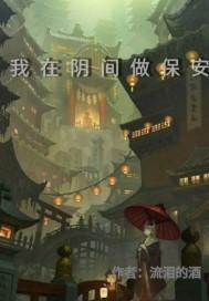 我在阴间当鬼差 我在阴间当鬼差