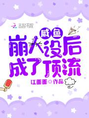 咸鱼崩人设后成了顶流 江面面 咸鱼崩人设后成了顶流 江面面