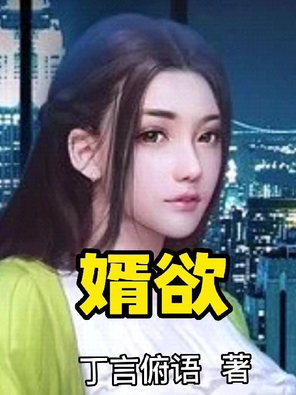 婿欲岳 婿欲岳