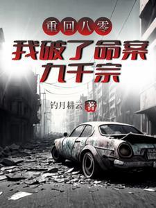 我重回八十年代 我重回八十年代