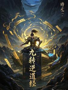 免费九转道经 免费九转道经