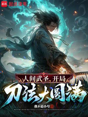 骂我朝廷鹰犬?我乃大秦武圣!笔趣阁 骂我朝廷鹰犬?我乃大秦武圣!笔趣阁
