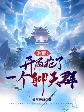 洪荒开局抢天婚 洪荒开局抢天婚