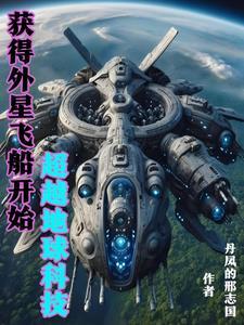 我掌握外星科技超越地球TXT 我掌握外星科技超越地球TXT