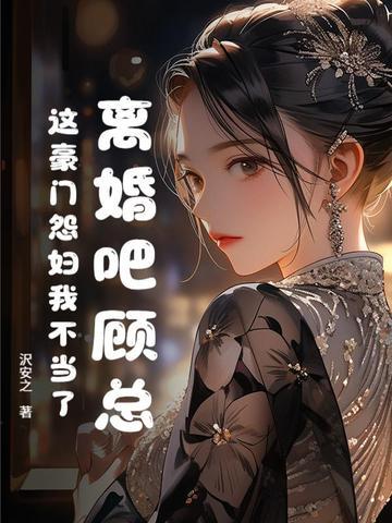 豪门总裁离婚吧