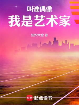 我是艺术家 篱笆好 我是艺术家 篱笆好