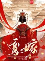 鸾嫁孔慈密码正确答案是什么 鸾嫁孔慈密码正确答案是什么