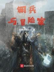 佣兵与冒险家txt 佣兵与冒险家txt