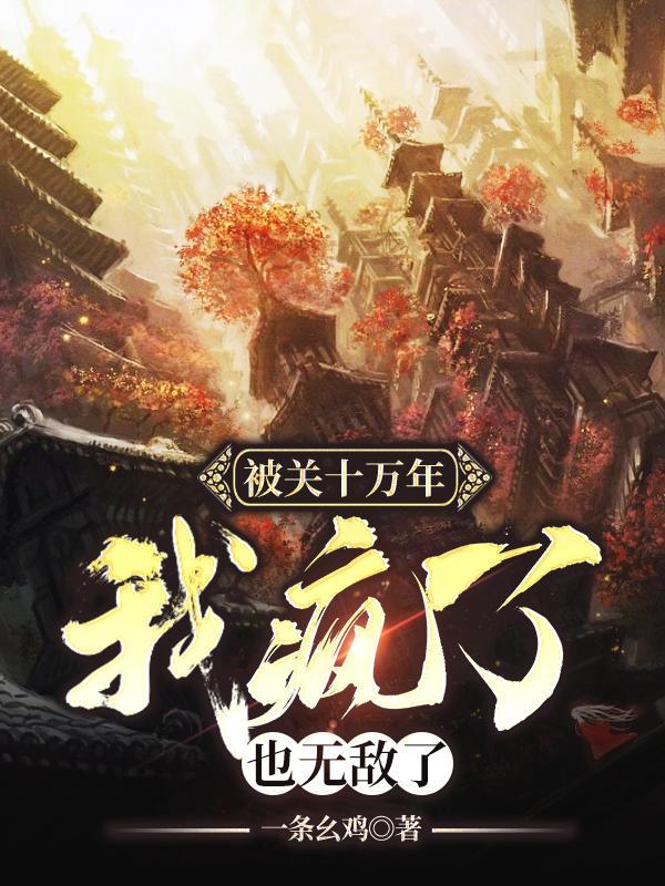 也无敌了免费阅读 也无敌了免费阅读