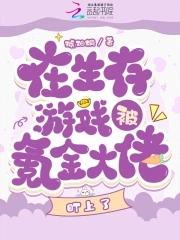 在生存游戏当大佬txt 在生存游戏当大佬txt