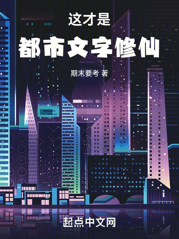 这才是都市文字修仙笔趣阁 这才是都市文字修仙笔趣阁