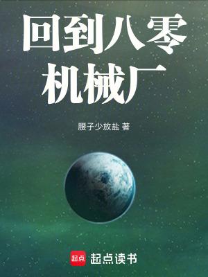 回到八零机械厂最新章节 回到八零机械厂最新章节