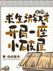 全民求生开局百倍物资 全民求生开局百倍物资