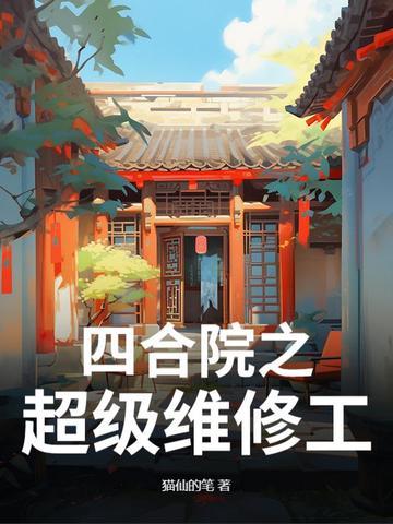顶级四合院 顶级四合院