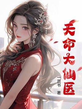天命大仙医 一页书 天命大仙医 一页书