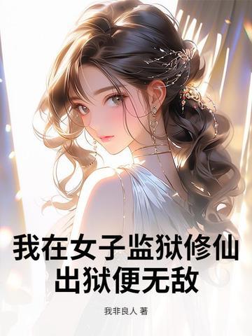 我在女子监狱当医生 我在女子监狱当医生