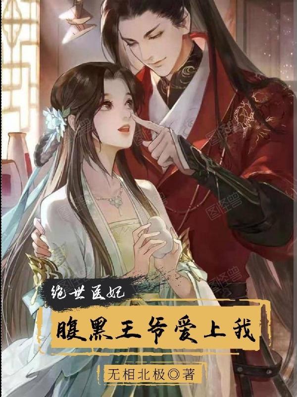 腹黑王爷绝世妃大结局 腹黑王爷绝世妃大结局
