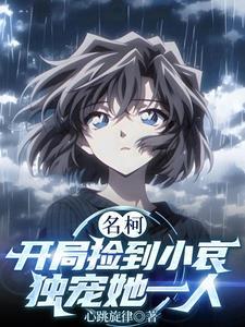 开局捡到灰原哀 开局捡到灰原哀