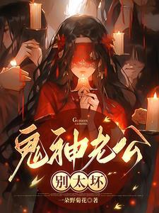 鬼王老公别撩我 鬼王老公别撩我