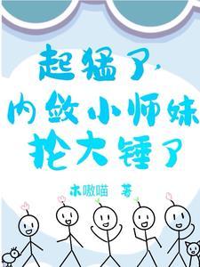 小师妹修炼选择 小师妹修炼选择