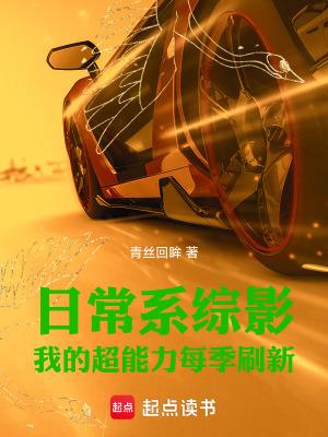 日常系综影我的超能力每季刷新 日常系综影我的超能力每季刷新
