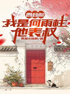四合院我变成了何雨柱 四合院我变成了何雨柱