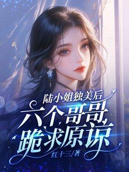 六个哥哥跪求原谅全文阅读 六个哥哥跪求原谅全文阅读