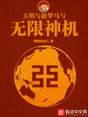大明与新罗马与无限神机962 大明与新罗马与无限神机962