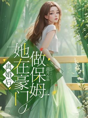 离婚后我在豪门乘风破浪 离婚后我在豪门乘风破浪