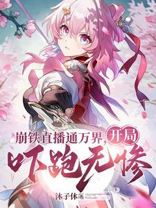穿越诸天万界给各大主角当爹一个字爽 穿越诸天万界给各大主角当爹一个字爽