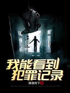 刑侦之我能看见凶案现场 刑侦之我能看见凶案现场