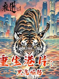 重生黑老虎的 重生黑老虎的