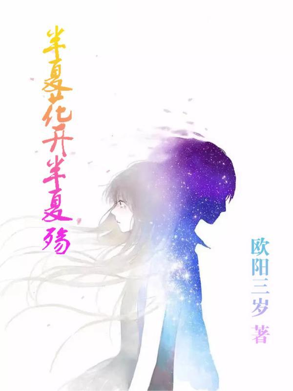 半夏花 半夏花