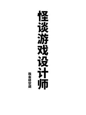 怪谈游戏设计师在线阅读 怪谈游戏设计师在线阅读