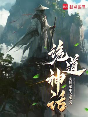 诡道神话TXT精校版 诡道神话TXT精校版