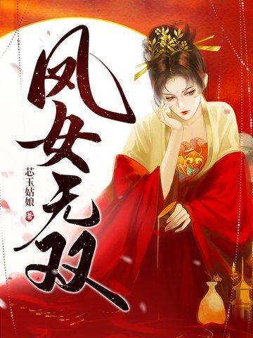 凤女无双免费阅读 凤女无双免费阅读